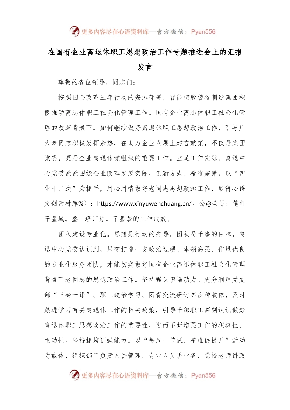 在国有企业离退休职工思想政治工作专题推进会上的汇报发言.docx_第1页