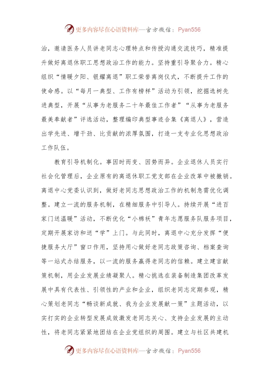 在国有企业离退休职工思想政治工作专题推进会上的汇报发言.docx_第2页