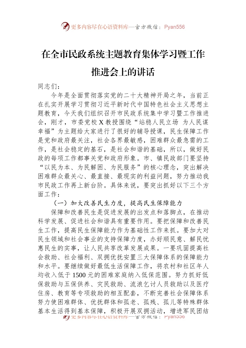 在全市民政系统主题教育集体学习暨工作推进会上的讲话.docx_第1页