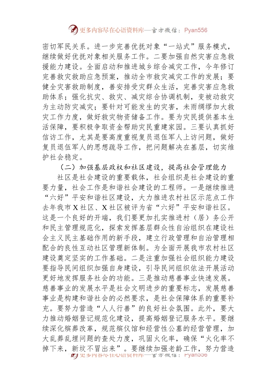 在全市民政系统主题教育集体学习暨工作推进会上的讲话.docx_第2页