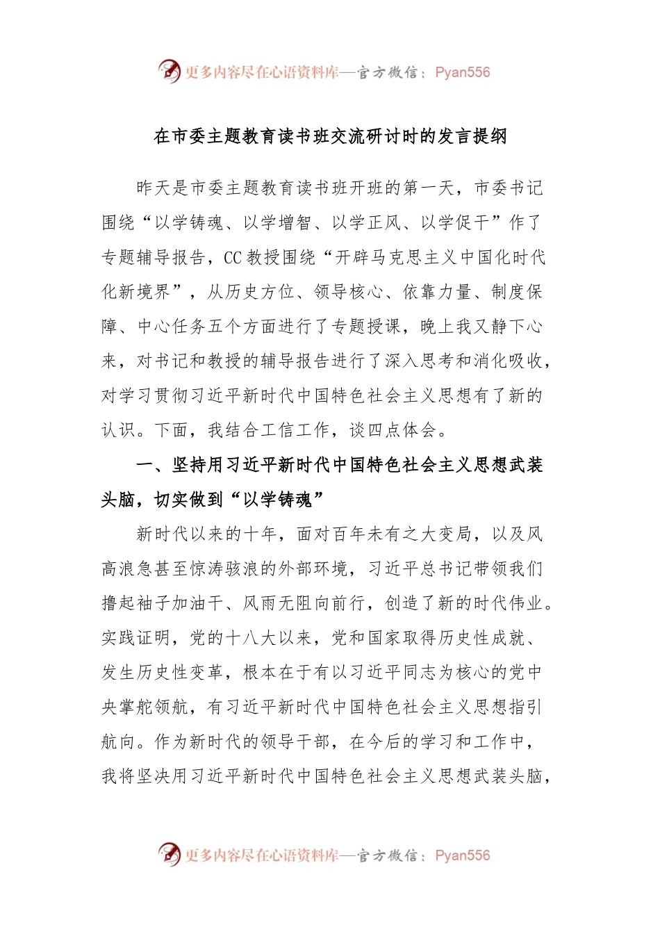 在市委主题教育读书班交流研讨时的发言提纲.docx_第1页