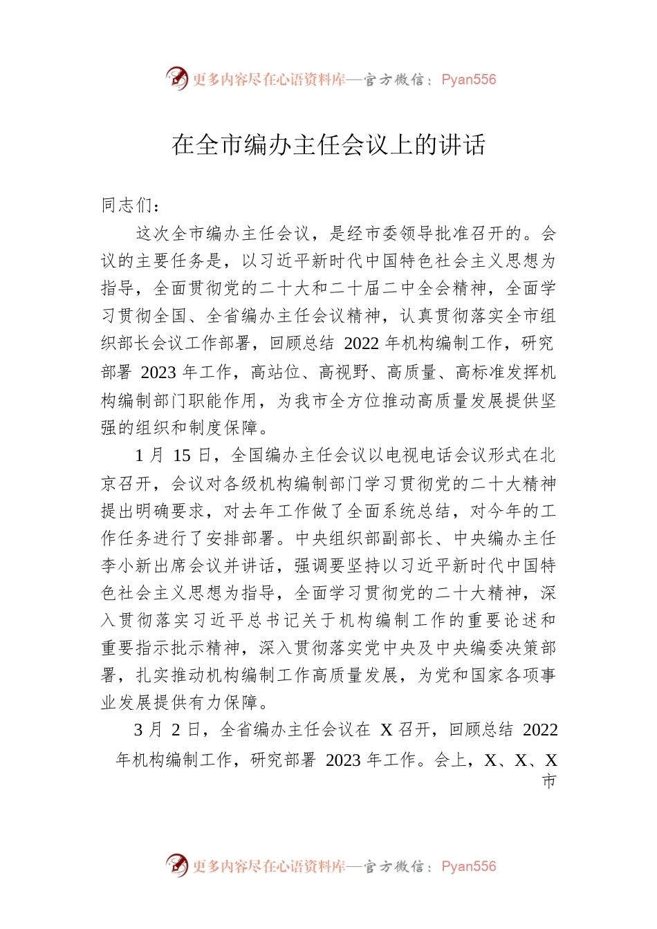 在全市编办主任会议上的讲话.docx_第1页