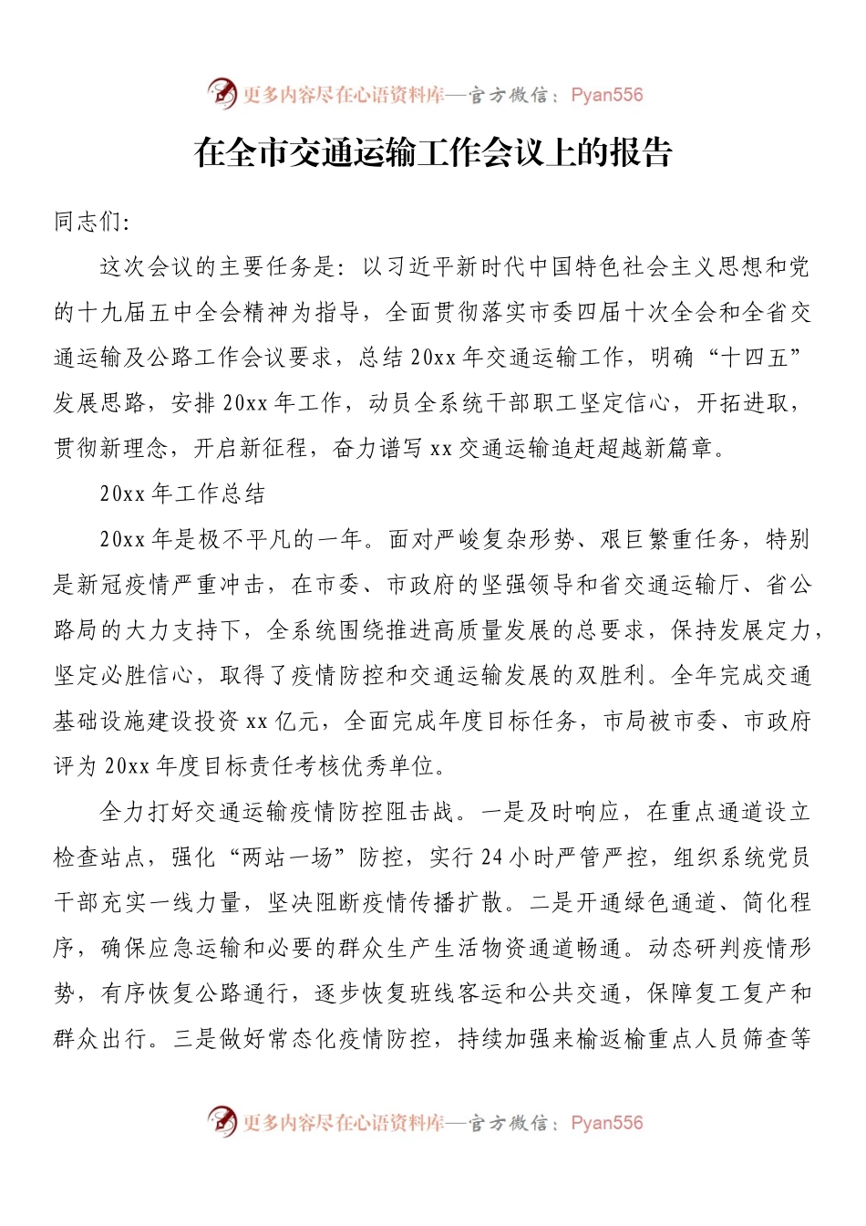 在全市交通运输工作会议上的报告.docx_第1页