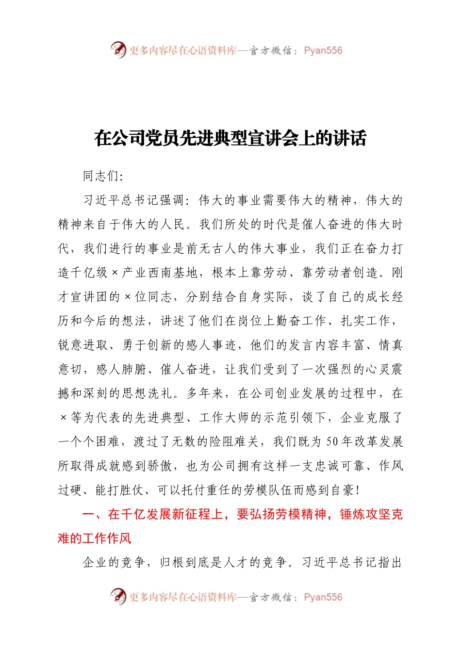 在公司党员先进典型宣讲会上的讲话.docx_第1页