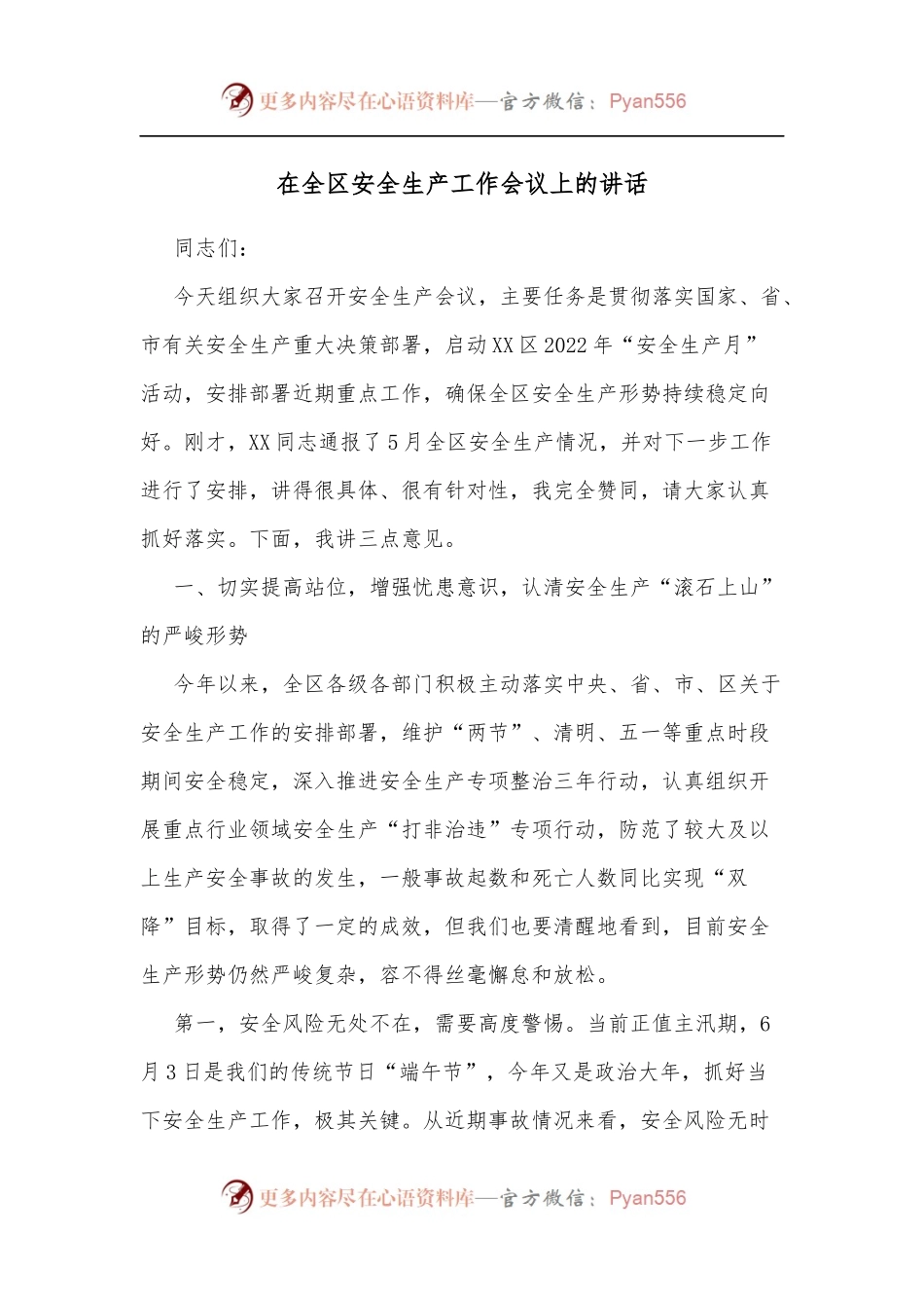 在全区安全生产工作会议上的讲话[2].docx_第1页