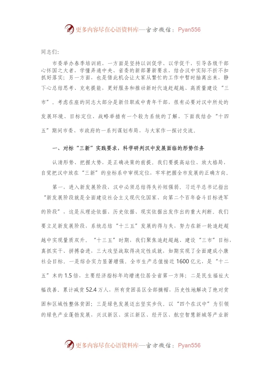在全市新任县级领导干部、中青年干部培训班和正科级干部政治素养提升班开班式上的讲话.docx_第1页