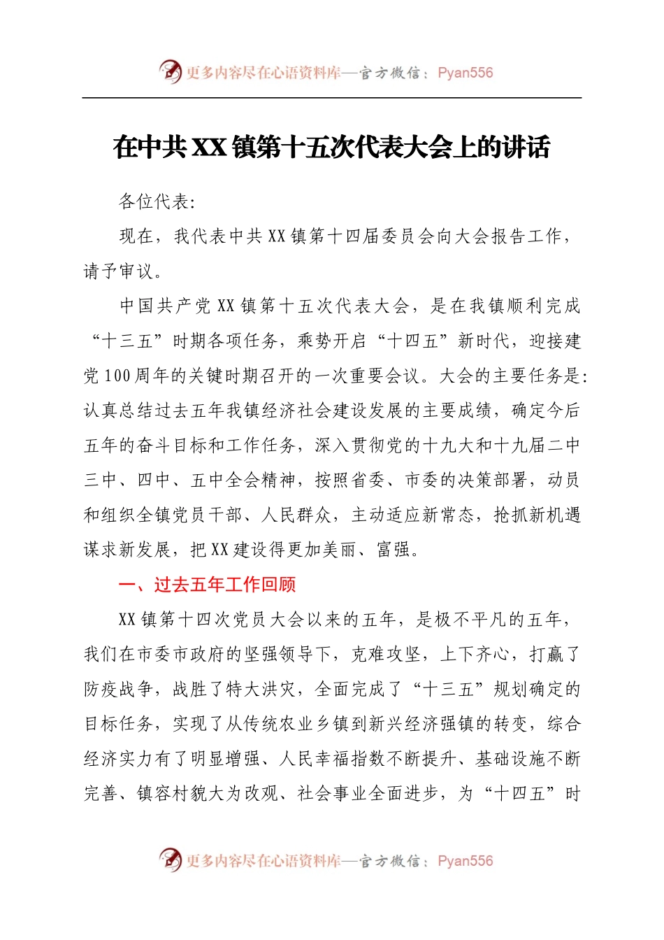 在中共XX镇第十五次代表大会上的讲话.docx_第1页