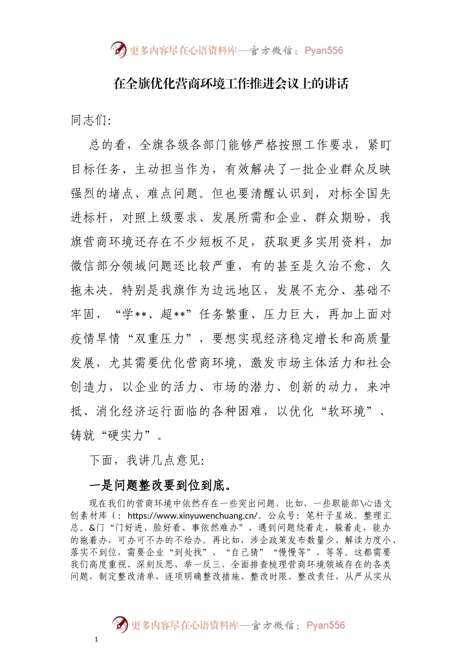 在全旗优化营商环境工作推进会议上的讲话.docx_第1页