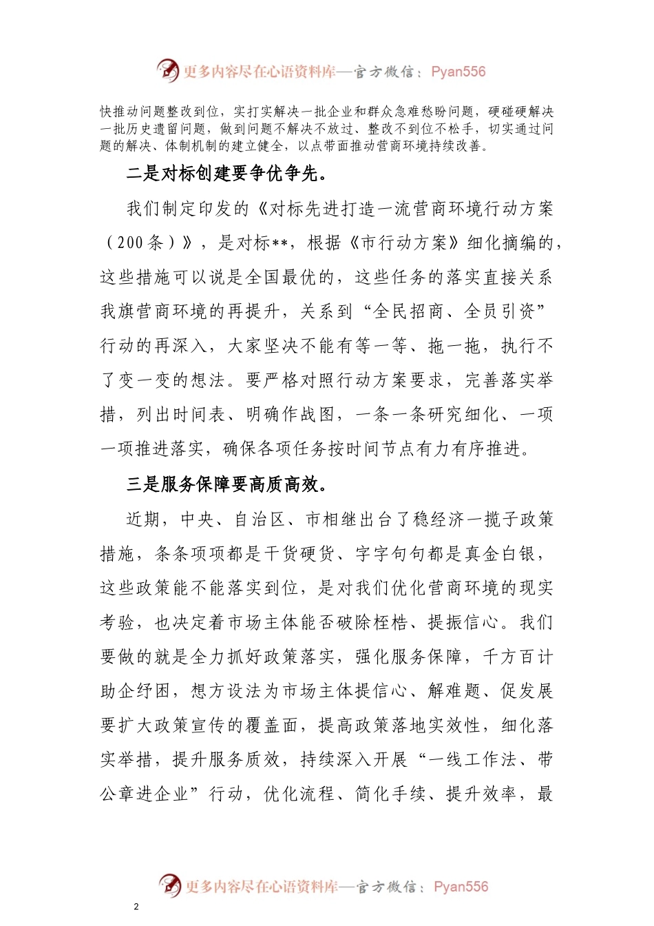 在全旗优化营商环境工作推进会议上的讲话.docx_第2页
