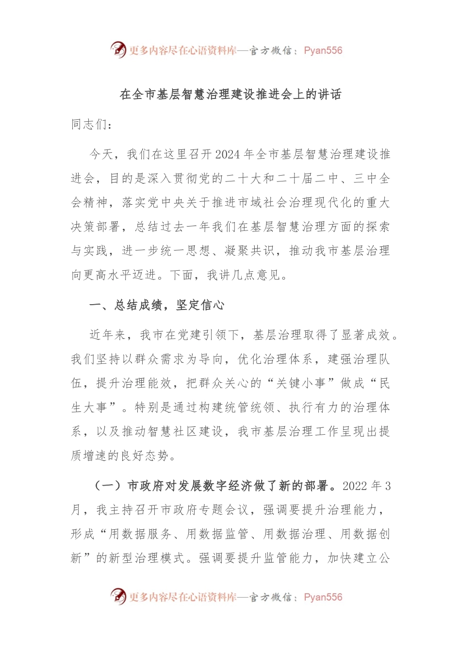 在全市基层智慧治理建设推进会上的讲话.docx_第1页