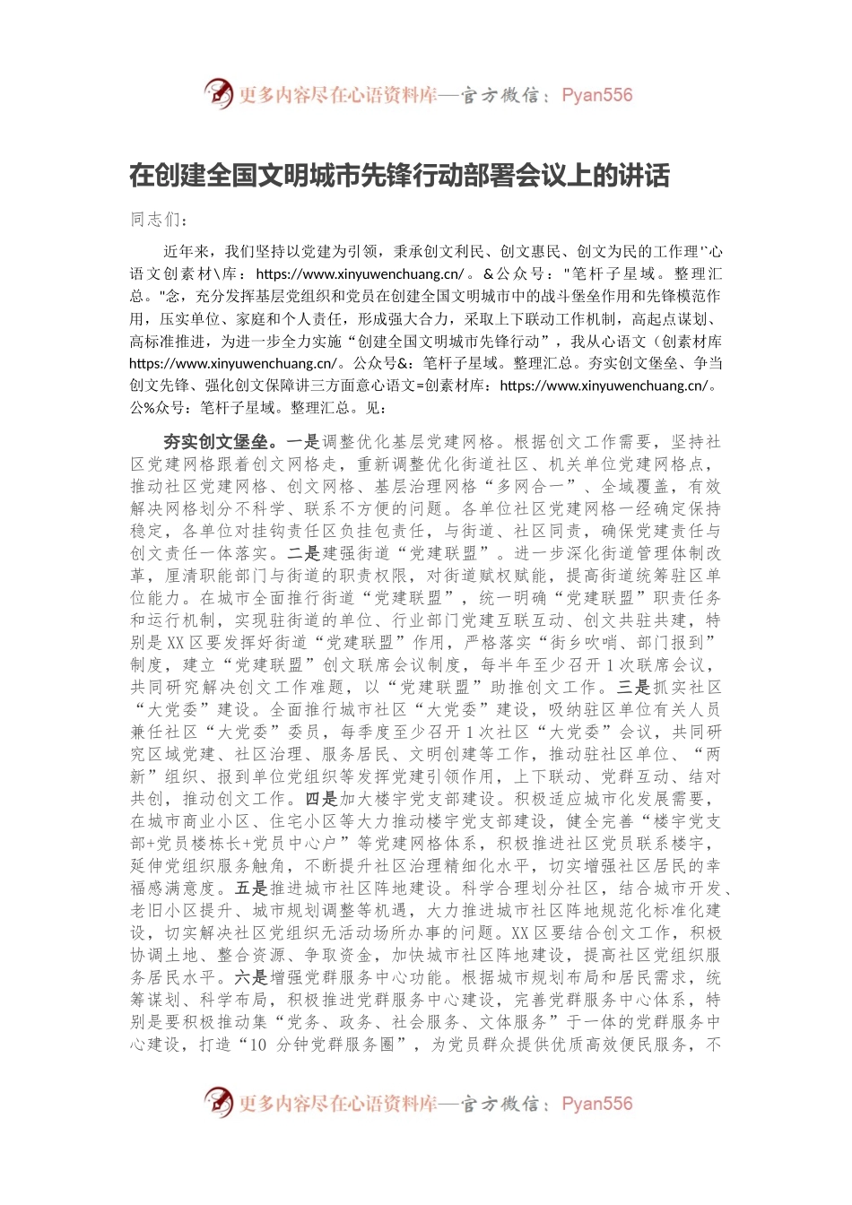 在创建全国文明城市先锋行动部署会议上的讲话.docx_第1页