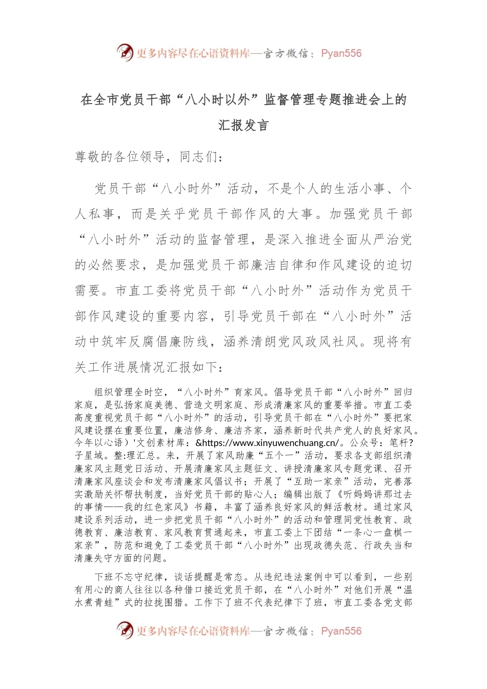 在全市党员干部“八小时以外”监督管理专题推进会上的汇报发言.docx_第1页