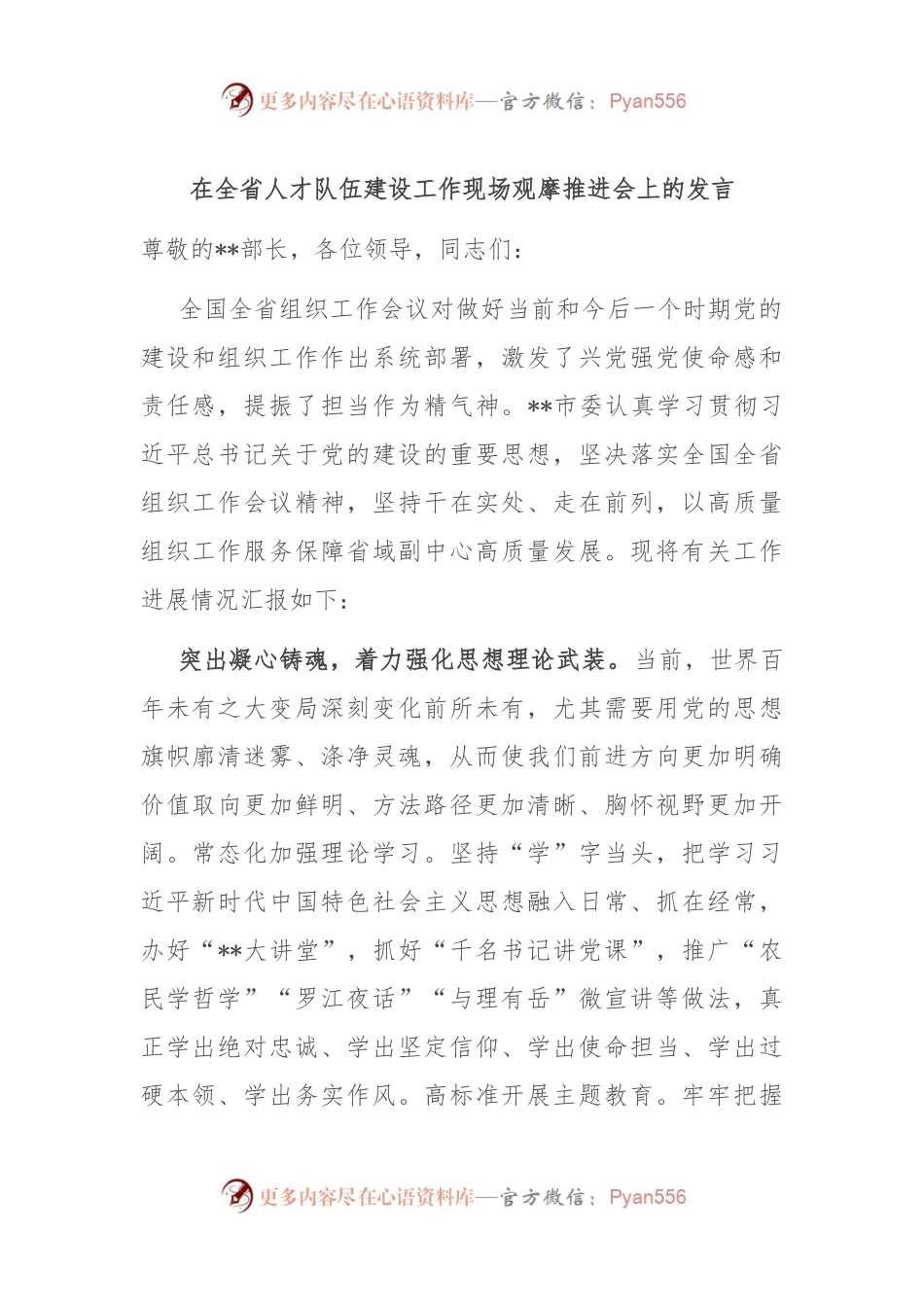 在全省人才队伍建设工作现场观摩推进会上的发言.docx_第1页