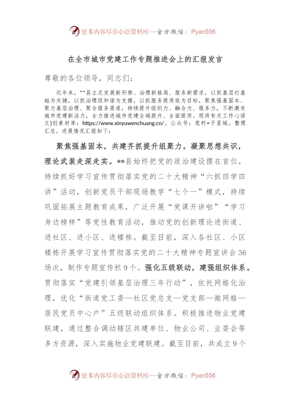 在全市城市党建工作专题推进会上的汇报发言.docx_第1页