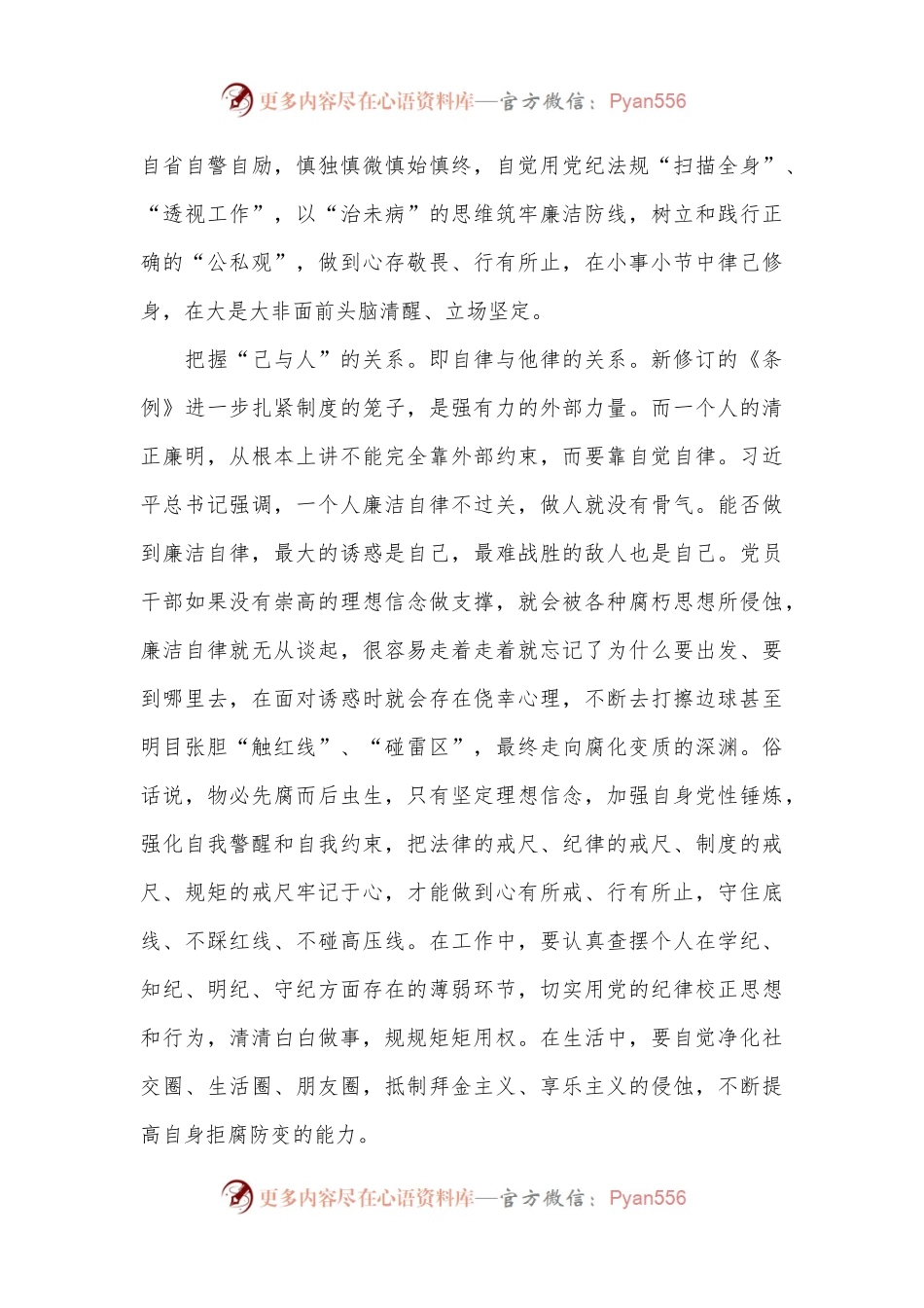 在局机关党支部党纪学习教育专题研讨会上的发言.docx_第2页