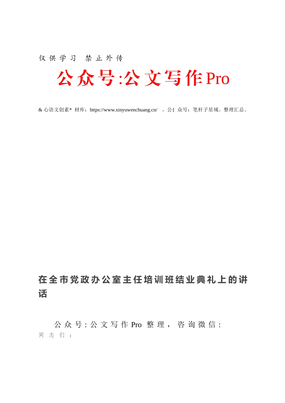 在全市党政办公室主任培训班结业典礼上的讲话.docx_第1页