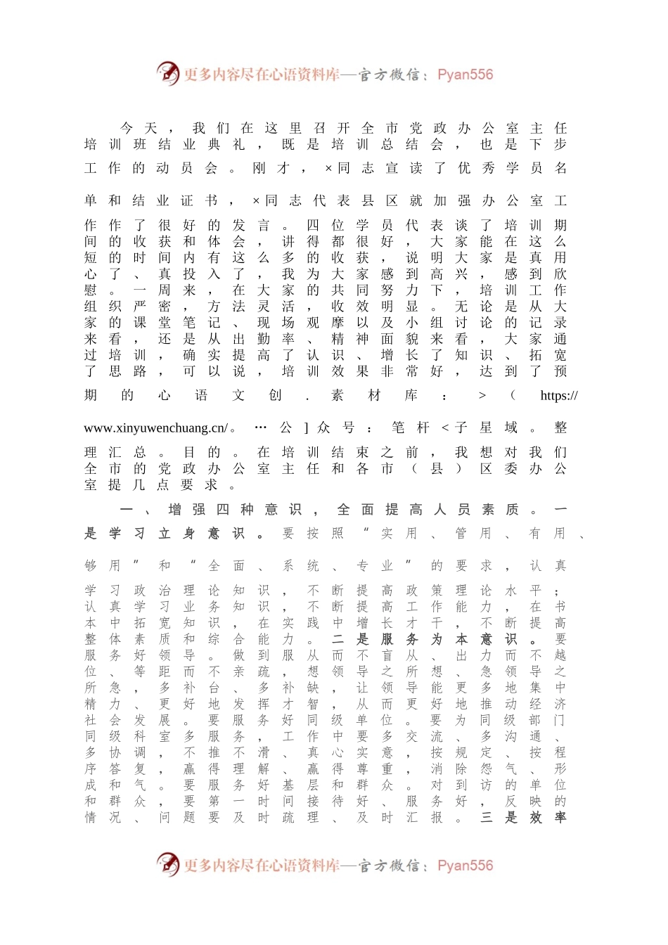 在全市党政办公室主任培训班结业典礼上的讲话.docx_第2页