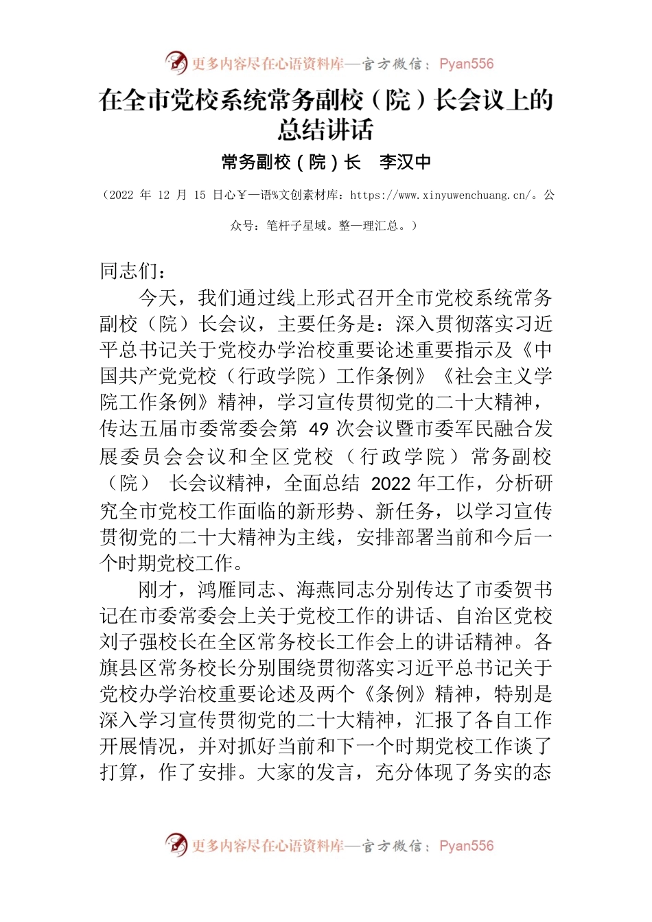 在全市党校工作会议上的总结讲话2022.docx_第1页