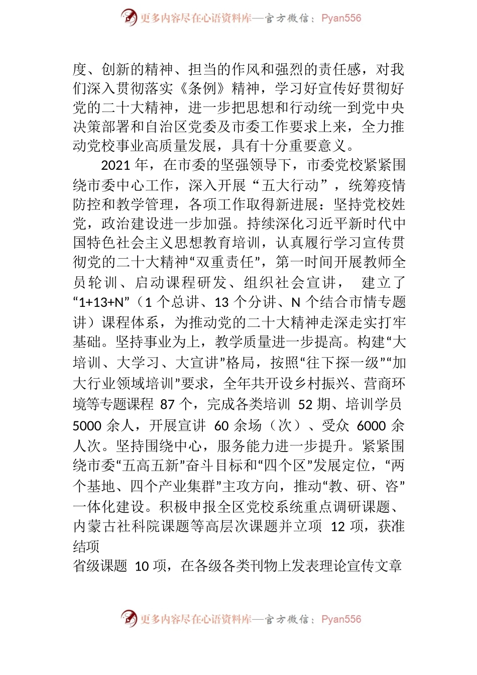 在全市党校工作会议上的总结讲话2022.docx_第2页