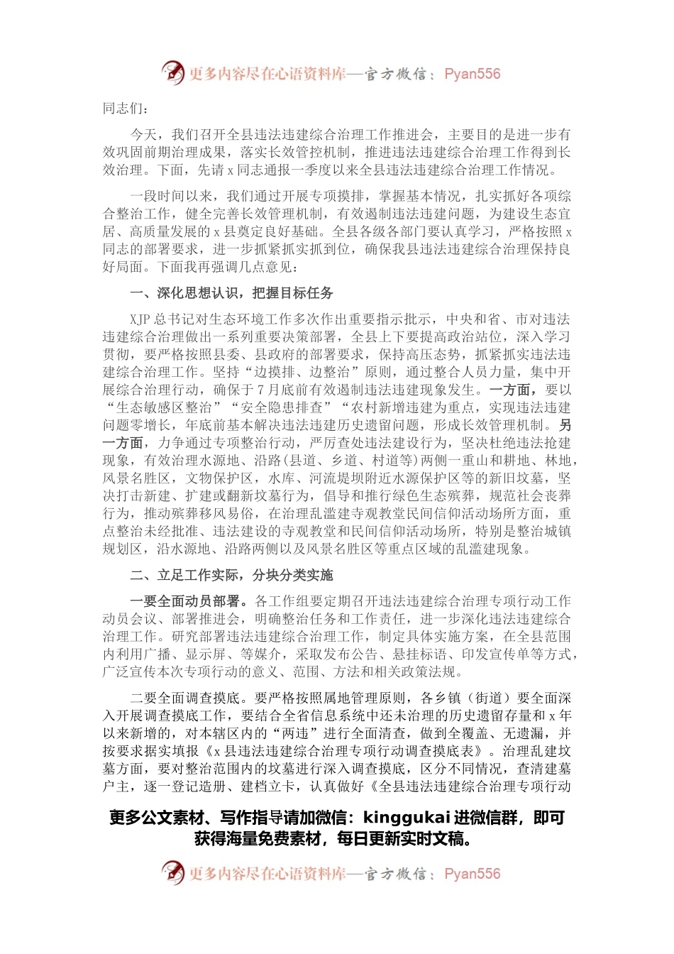 在全县违法违建综合治理工作推进会上的讲话.docx_第1页