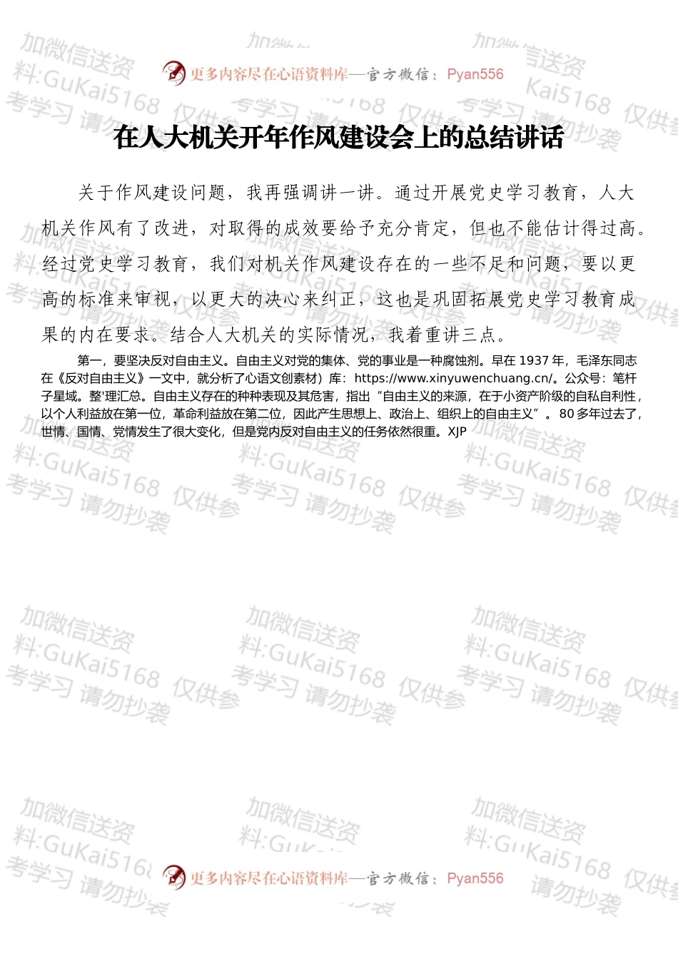 在人大机关开年作风建设会上的总结讲话.docx_第1页