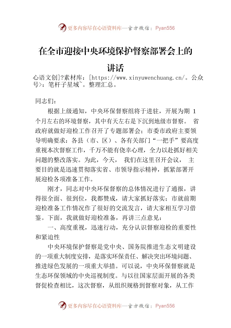 在全市迎接中央环境保护督察部署会上的讲话.docx_第1页