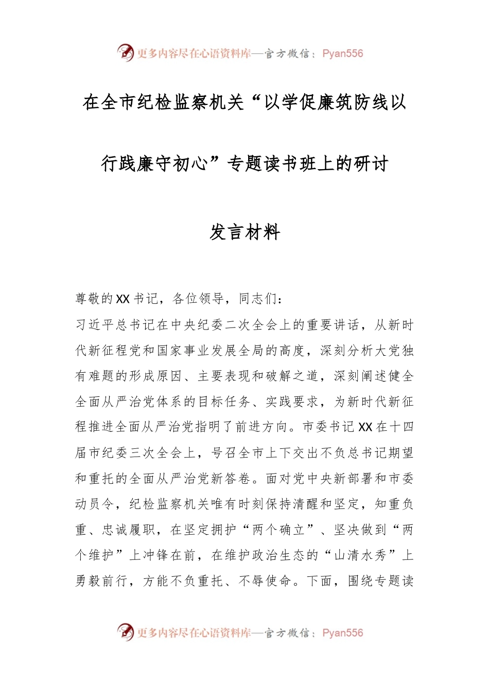 在全市纪检监察机关“以学促廉筑防线以行践廉守初心”专题读书班上的研讨发言材料.docx_第1页
