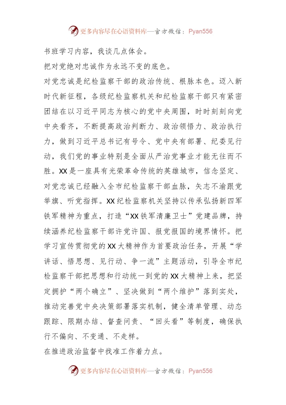 在全市纪检监察机关“以学促廉筑防线以行践廉守初心”专题读书班上的研讨发言材料.docx_第2页