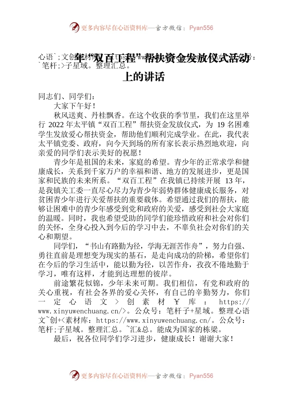 在“双百工程”帮扶资金发放仪式活动上的讲话.docx_第1页
