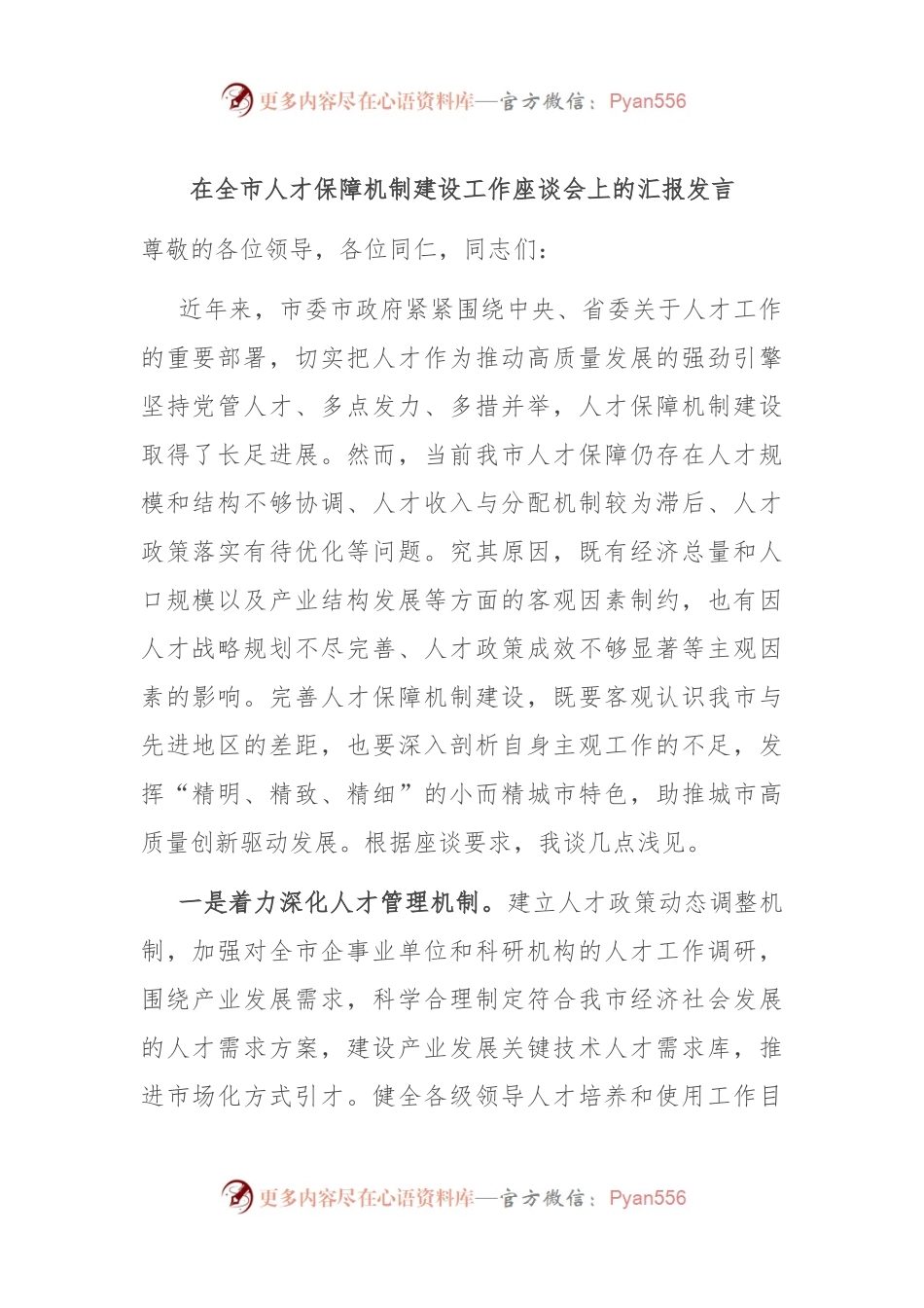 在全市人才保障机制建设工作座谈会上的汇报发言稿.docx_第1页