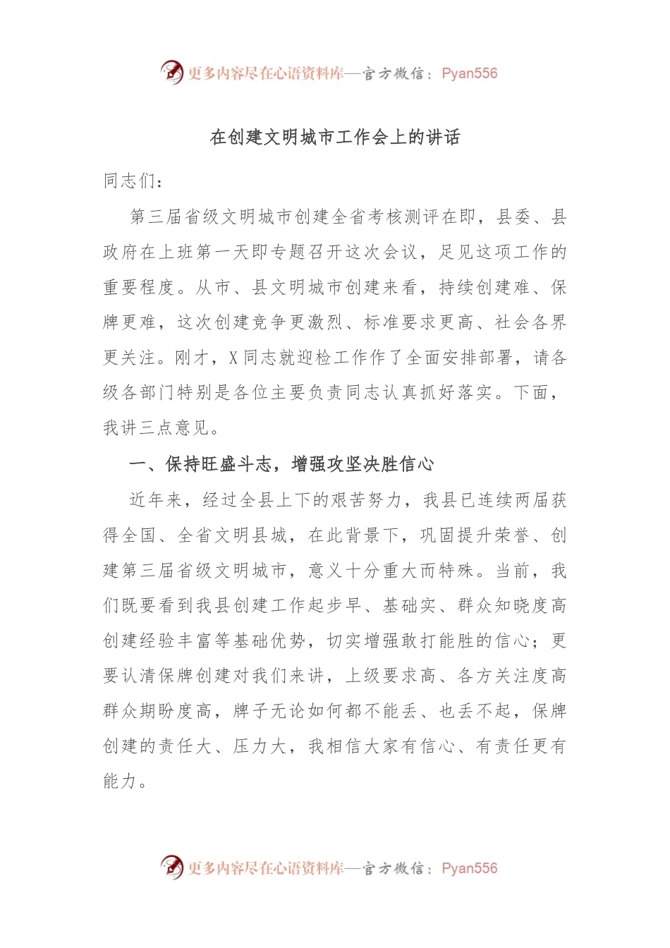 在创建文明城市工作会上的讲话稿.docx_第1页