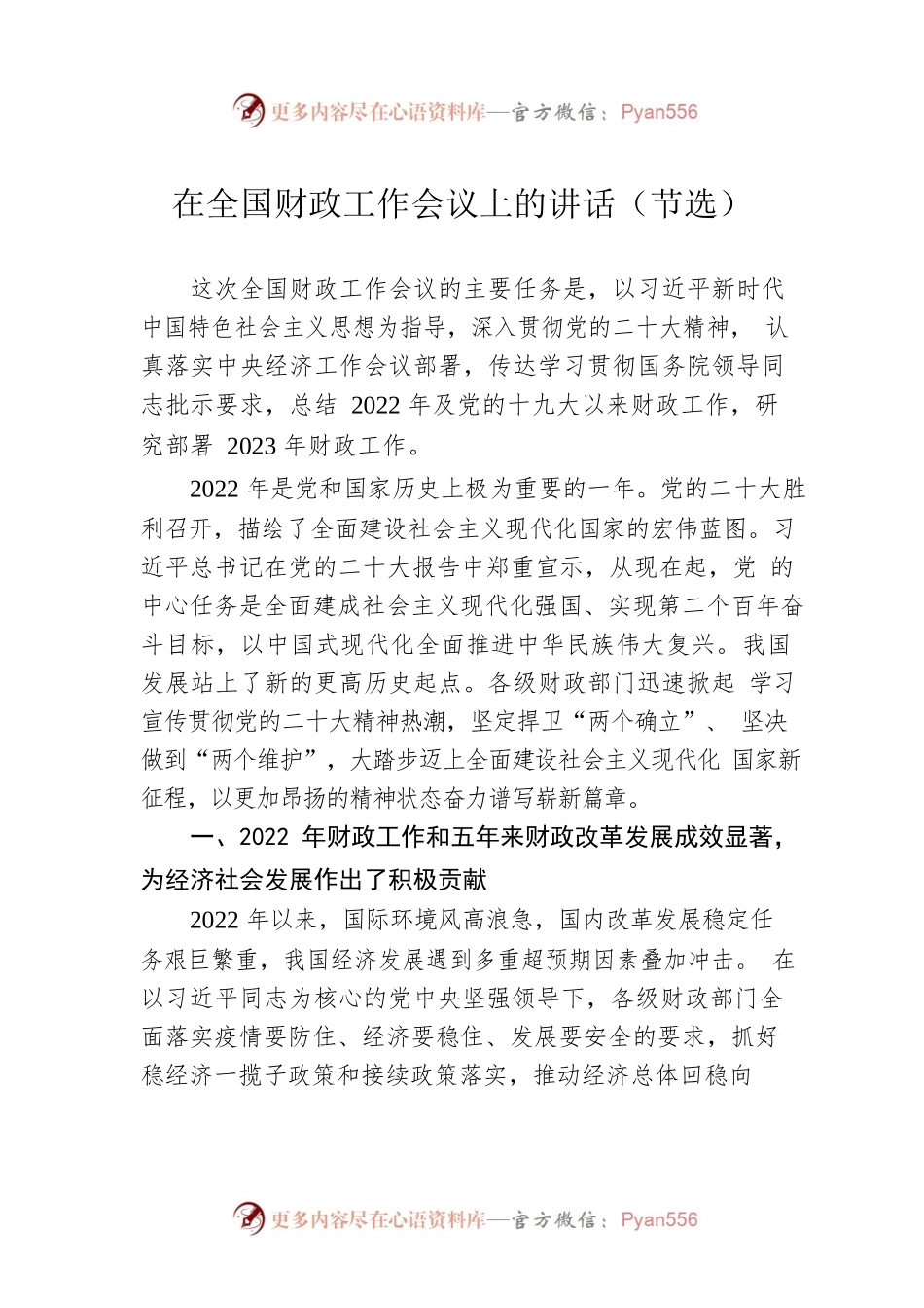 在全国财政工作会议上的讲话（节选）（20221229）.docx_第1页