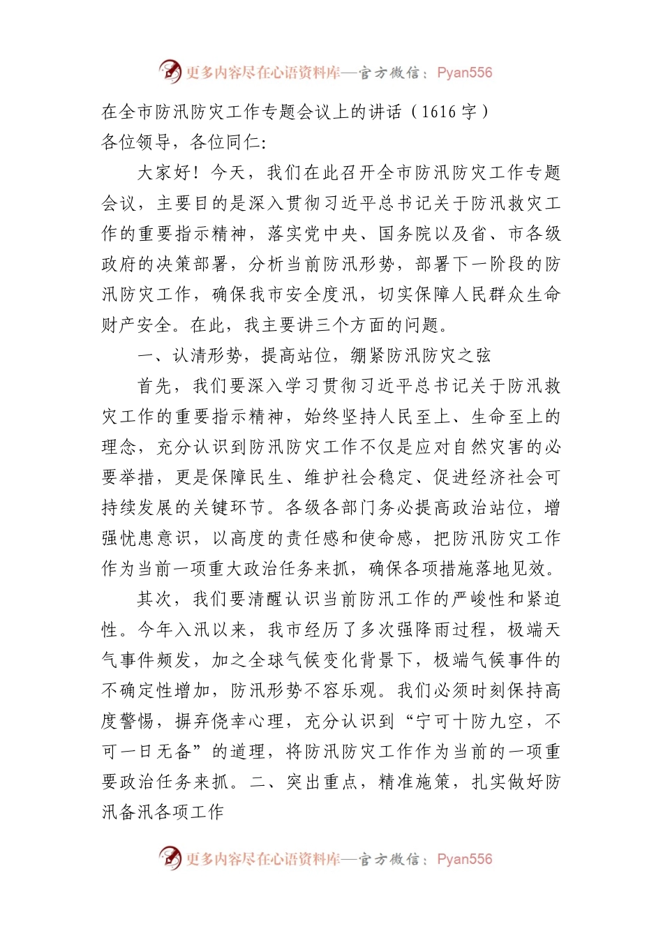 在全市防汛防灾工作专题会议上的讲话（1616字）.docx_第1页