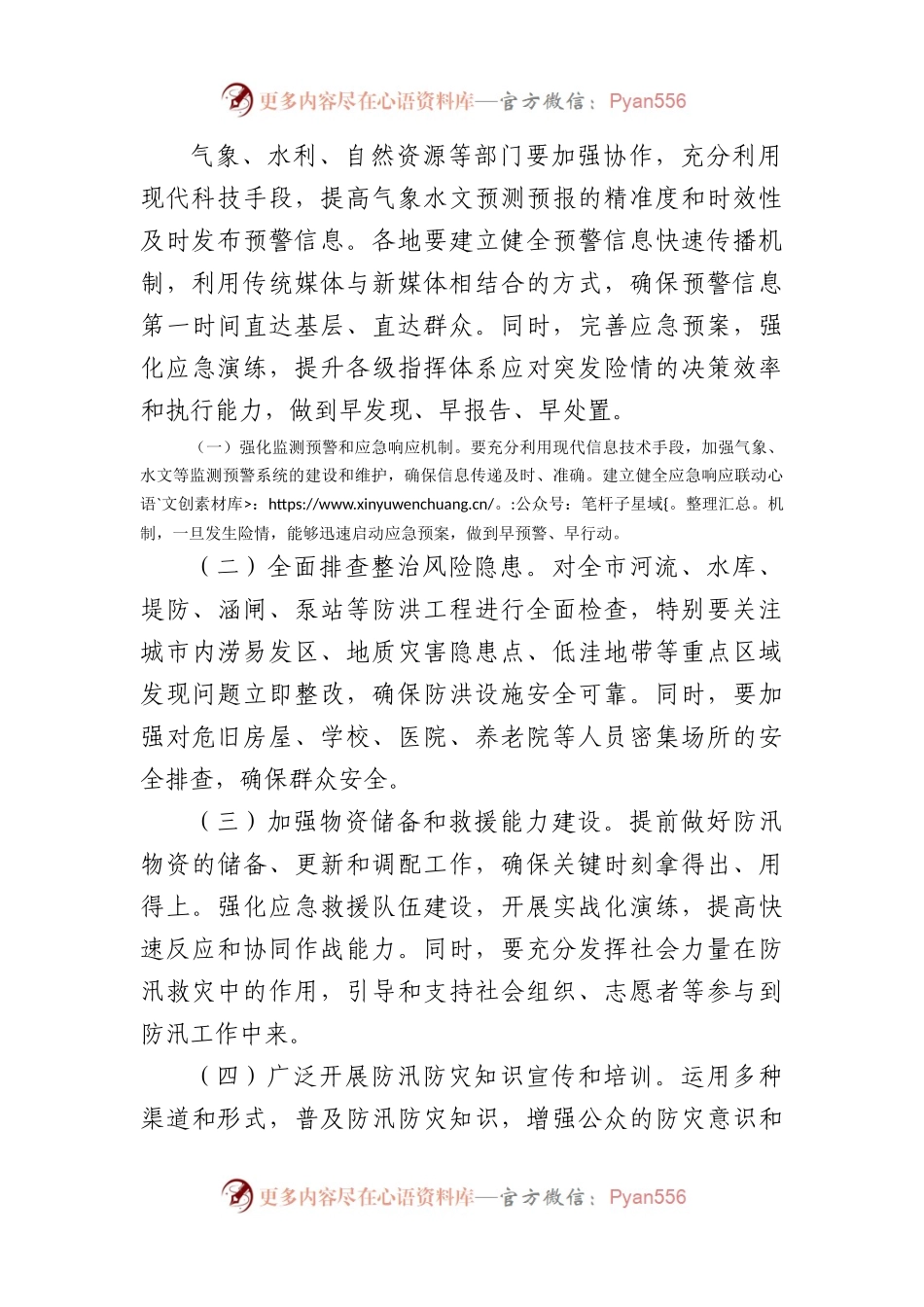 在全市防汛防灾工作专题会议上的讲话（1616字）.docx_第2页