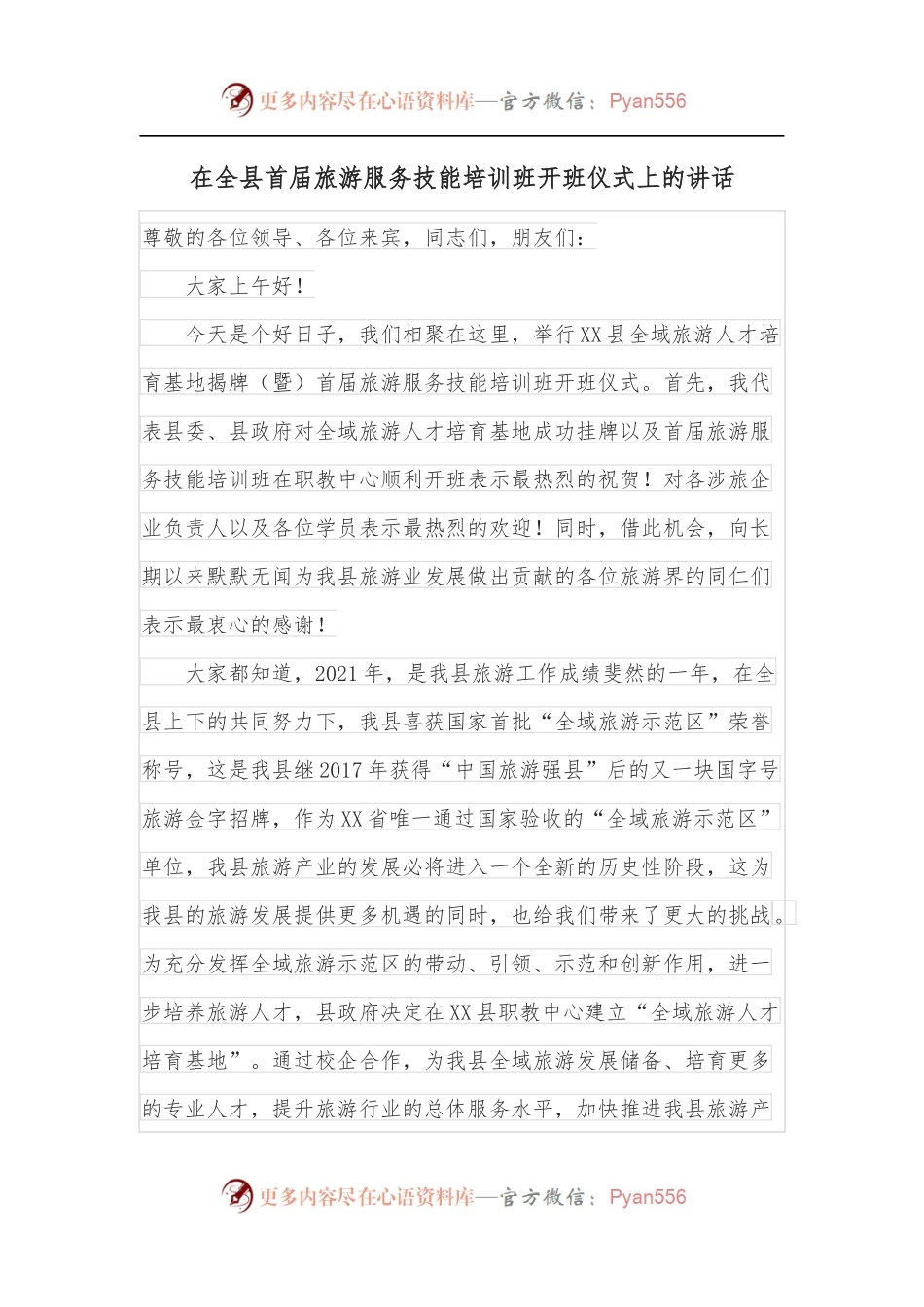 在全县首届旅游服务技能培训班开班仪式上的讲话.docx_第1页