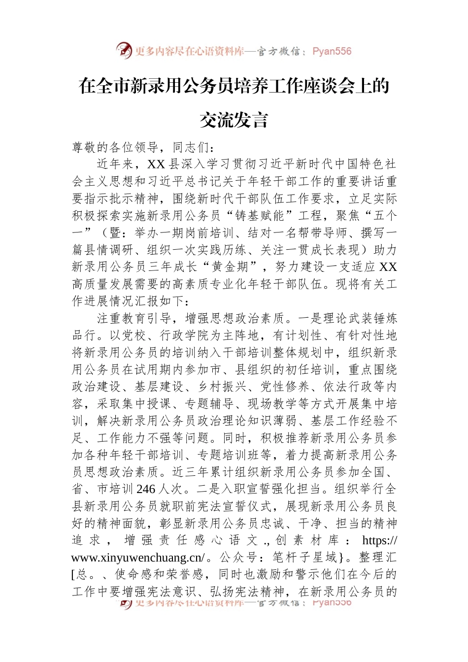 在全市新录用公务员培养工作座谈会上的交流发言.docx_第1页