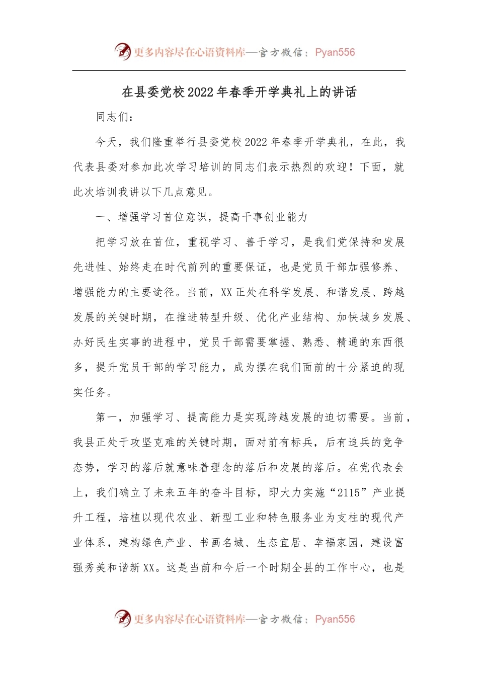 在县委党校2022年春季开学典礼上的讲话.docx_第1页