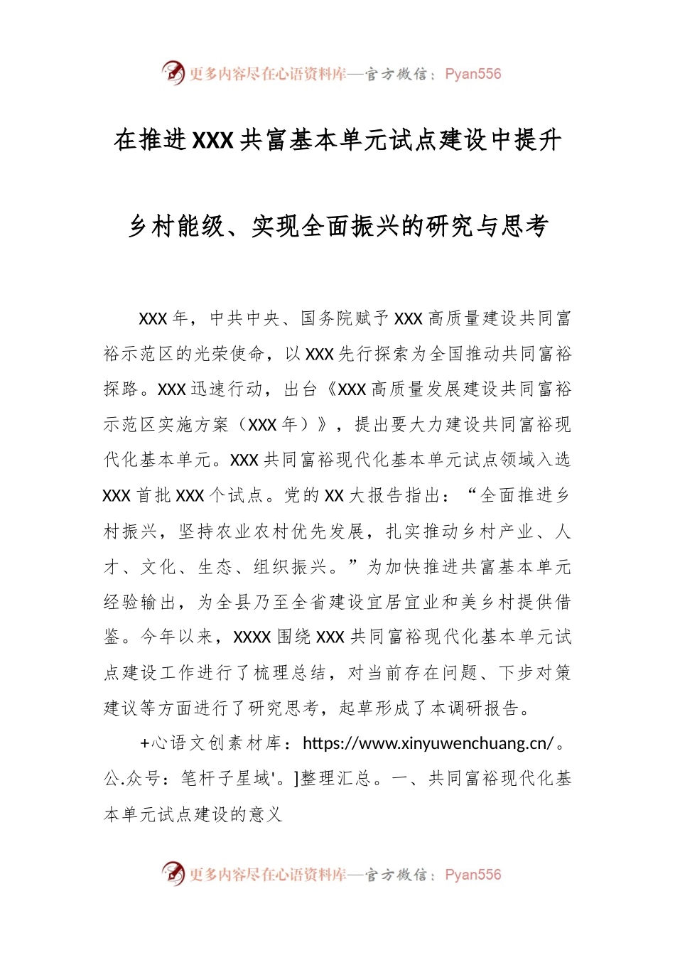 在推进XXX共富基本单元试点建设中提升乡村能级、实现全面振兴的研究与思考.docx_第1页