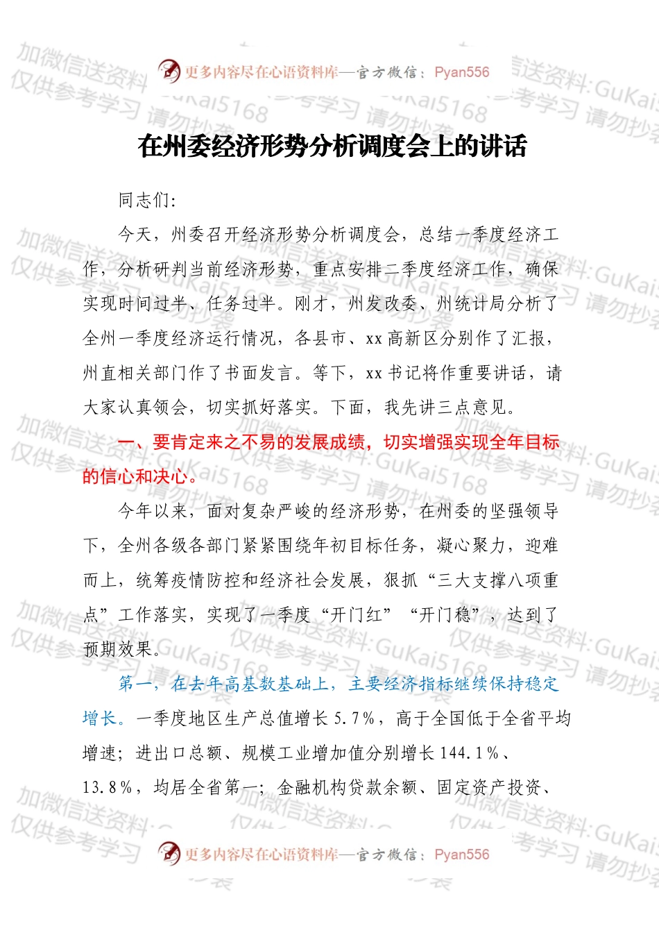 在州委经济形势分析调度会上的讲话.docx_第1页