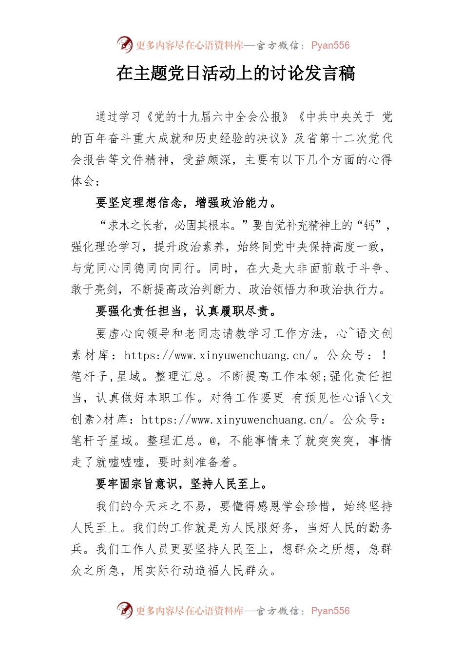 在主题党日活动上的讨论发言稿.docx_第1页