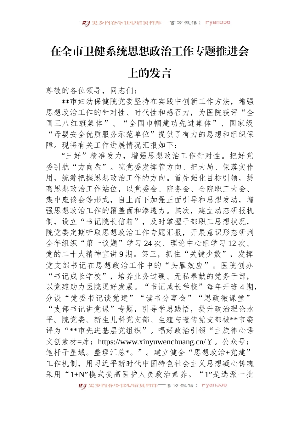 在全市卫健系统思想政治工作专题推进会上的发言.docx_第1页
