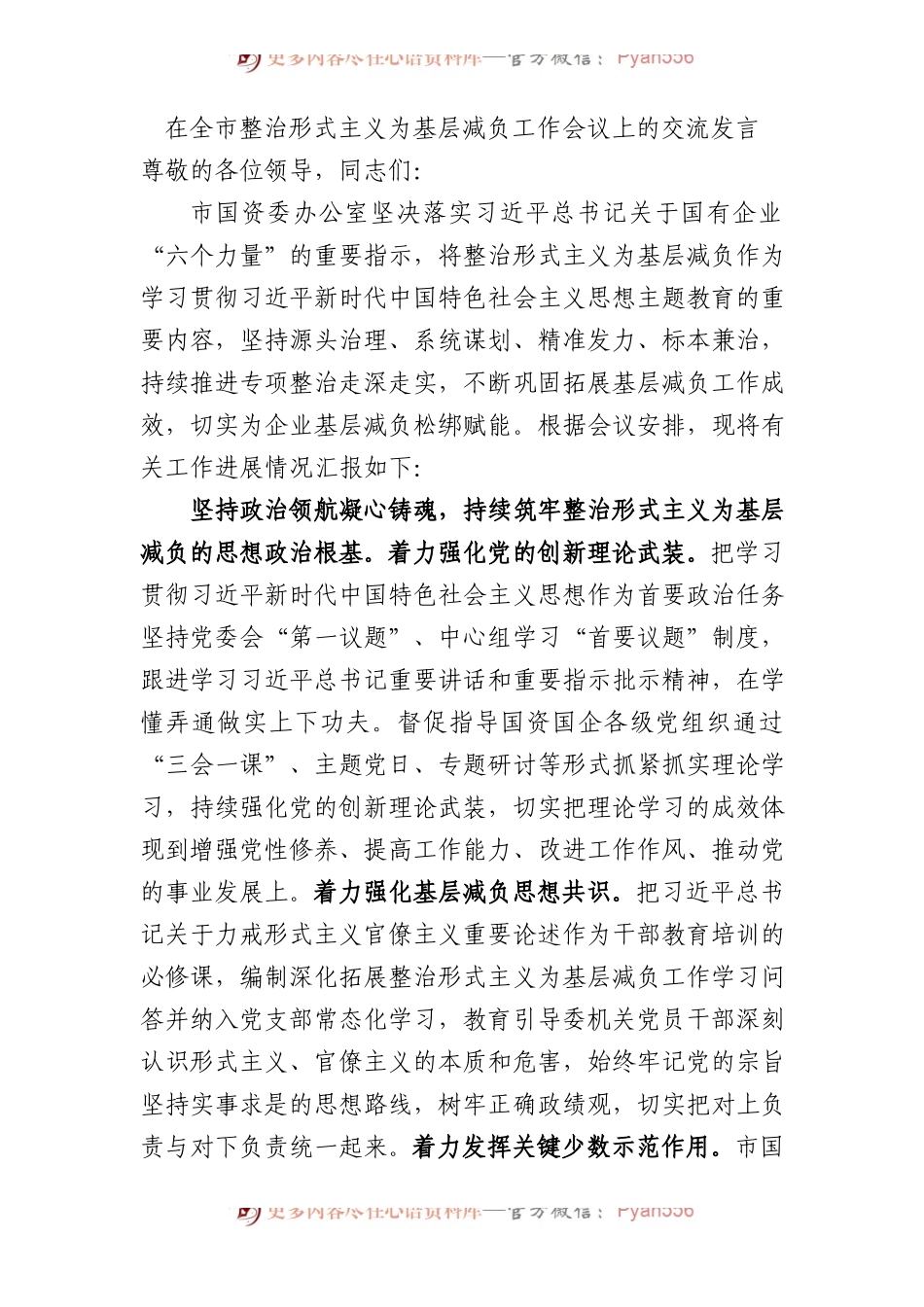 在全市整治形式主义为基层减负工作会议上的交流发言2400字.docx_第1页