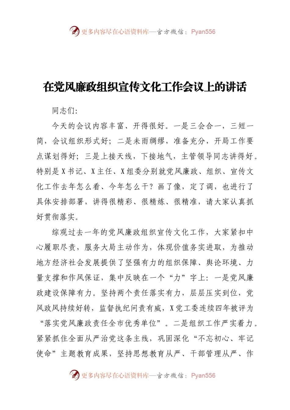 在党风廉政组织宣传文化工作会议上的讲话..docx_第1页