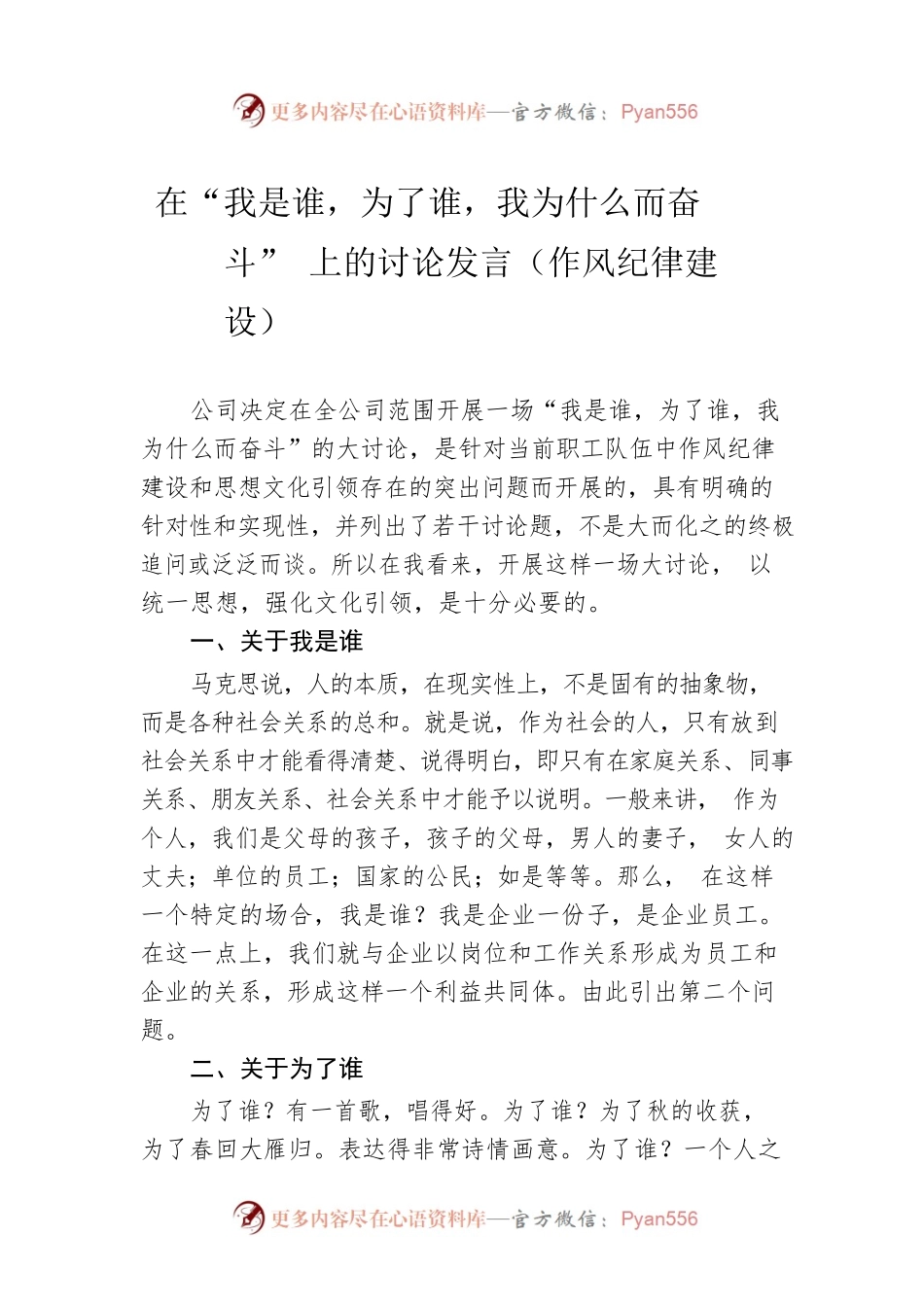 在“我是谁，为了谁，我为什么而奋斗”上的讨论发言（作风纪律建设）.docx_第1页