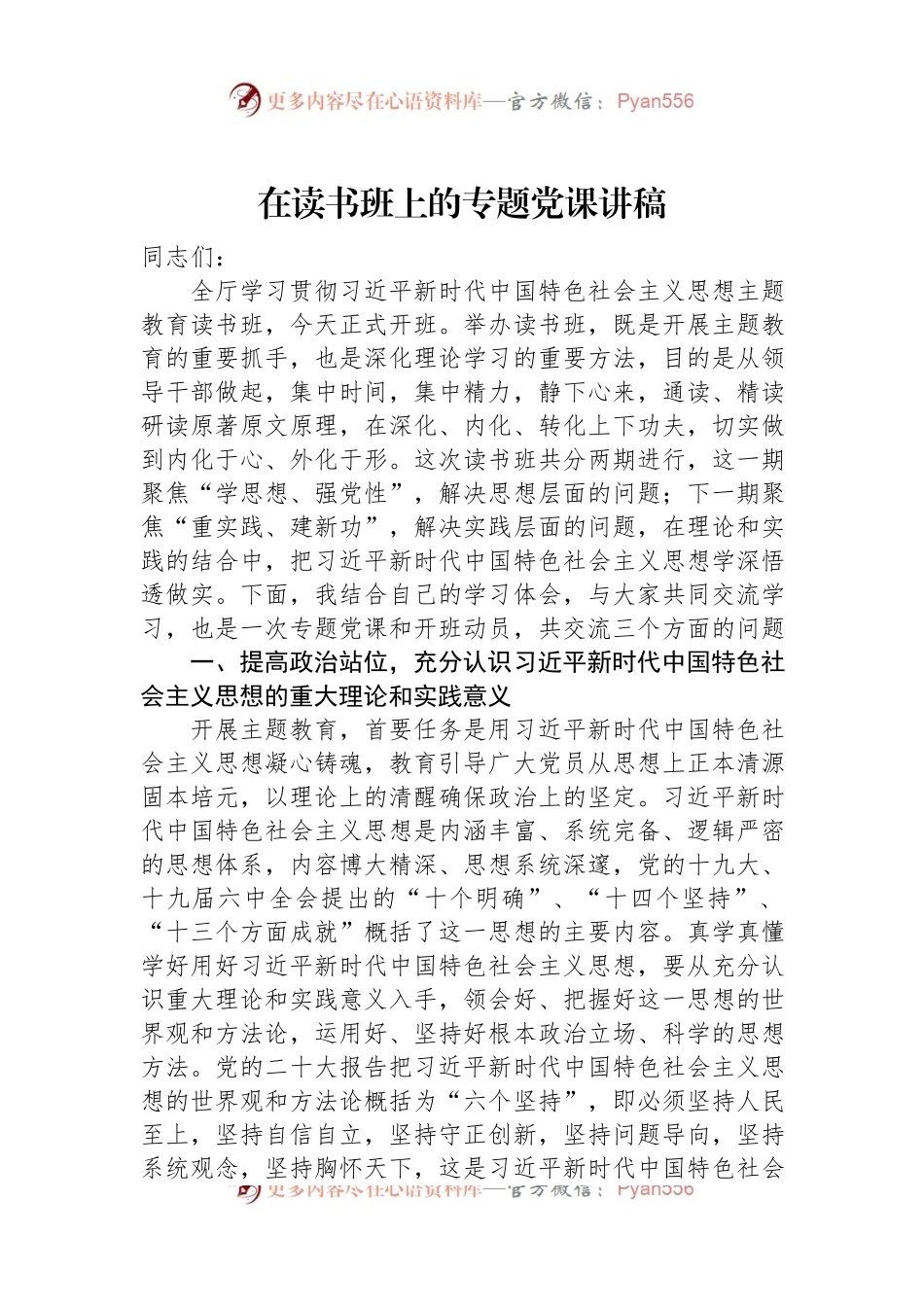 在主题教育读书班上的专题党课讲稿.docx_第1页