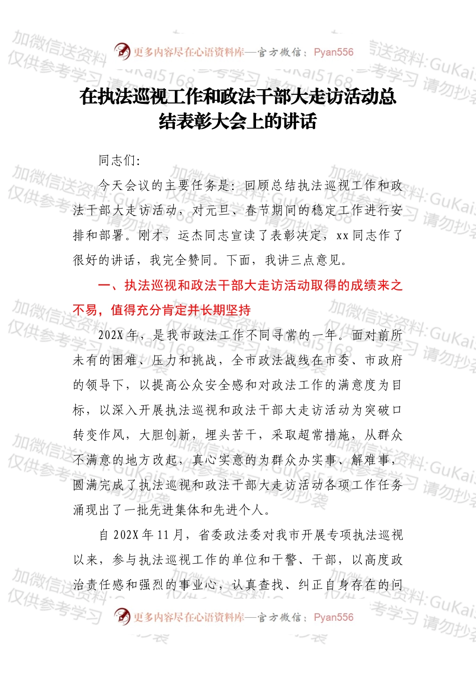 在执法巡视工作和政法干部大走访活动总结表彰大会上的讲话.docx_第1页