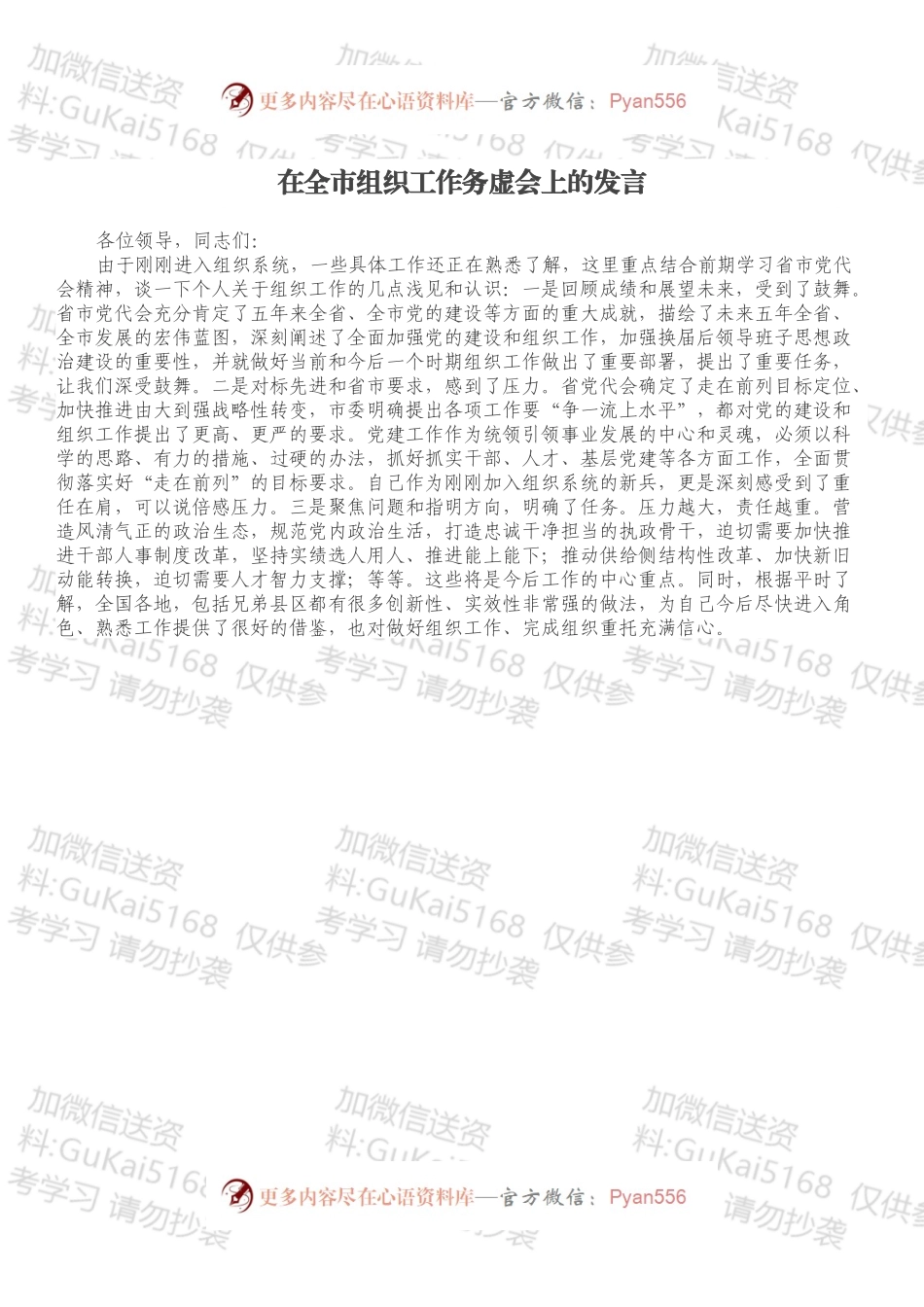 在全市组织工作务虚会上的发言.docx_第1页