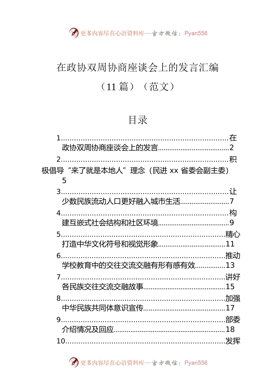 在政协双周协商座谈会上的发言汇编（11篇）（范文）.docx_第1页