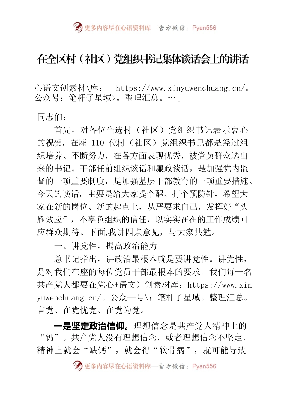 在全区村（社区）党组织书记集体谈话会上的讲话.docx_第1页