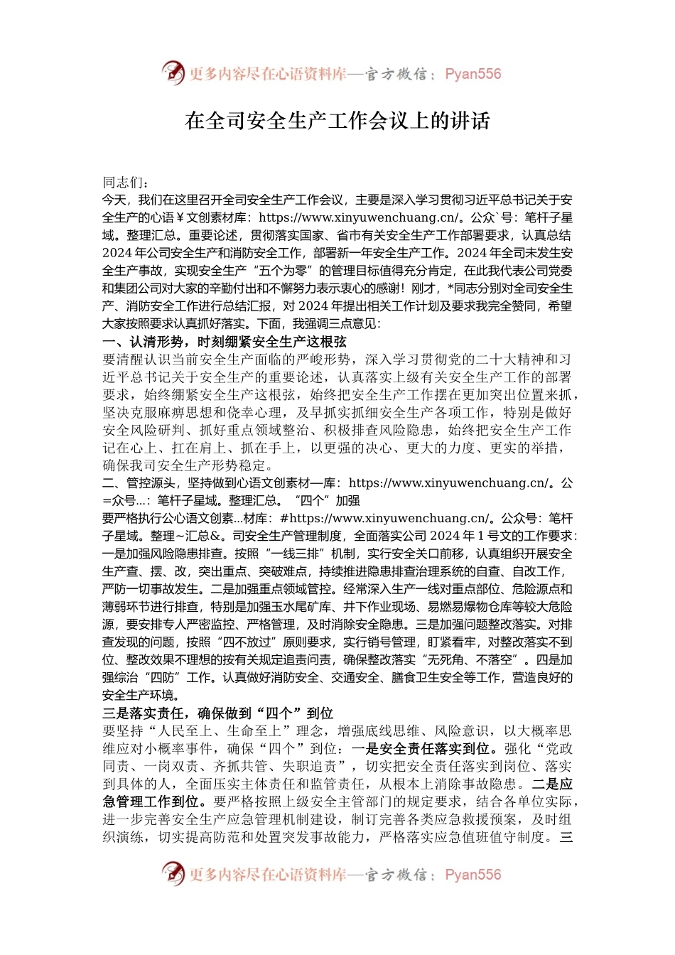 在全司安全生产工作会议上的讲话.docx_第1页
